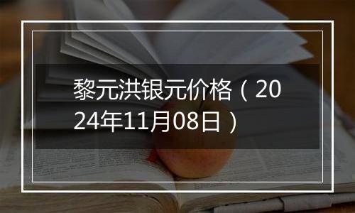 黎元洪银元价格（2024年11月08日）