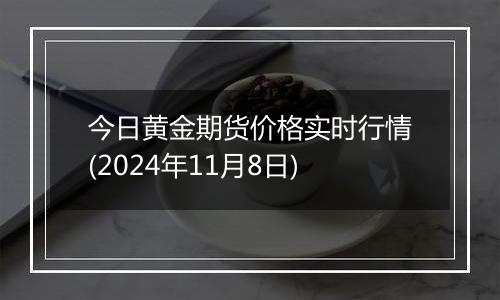 今日黄金期货价格实时行情(2024年11月8日)