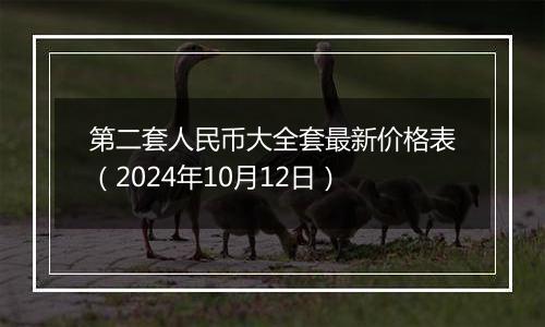 第二套人民币大全套最新价格表（2024年10月12日）