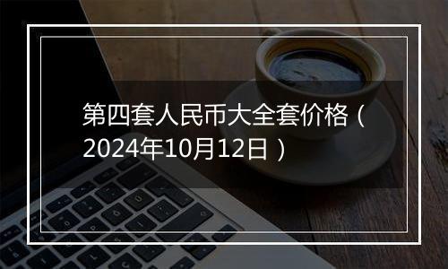 第四套人民币大全套价格（2024年10月12日）