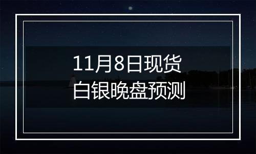 11月8日现货白银晚盘预测