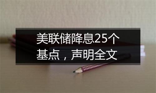 美联储降息25个基点，声明全文