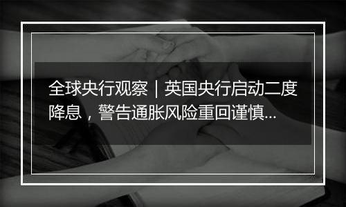 全球央行观察｜英国央行启动二度降息，警告通胀风险重回谨慎渐进路线