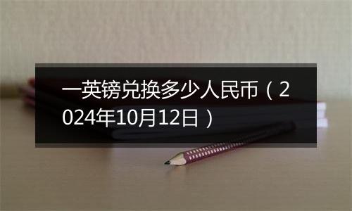 一英镑兑换多少人民币（2024年10月12日）