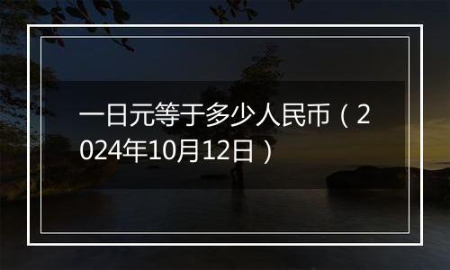 一日元等于多少人民币（2024年10月12日）