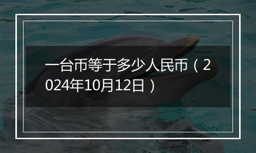 一台币等于多少人民币（2024年10月12日）