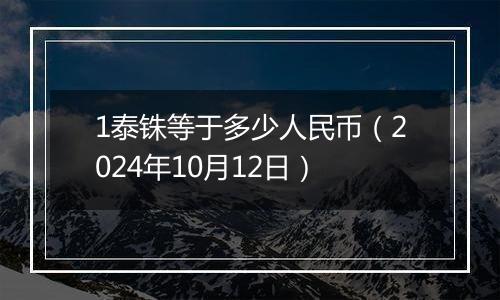 1泰铢等于多少人民币（2024年10月12日）