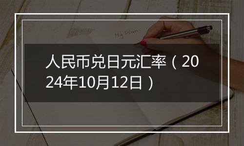 人民币兑日元汇率（2024年10月12日）