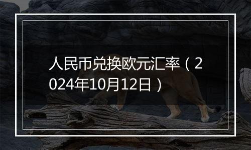 人民币兑换欧元汇率（2024年10月12日）