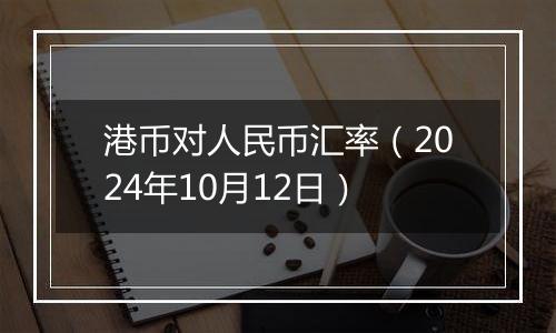 港币对人民币汇率（2024年10月12日）