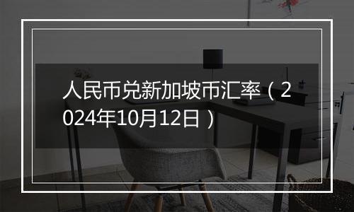 人民币兑新加坡币汇率（2024年10月12日）