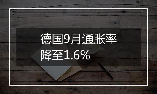 德国9月通胀率降至1.6%