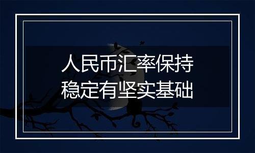 人民币汇率保持稳定有坚实基础