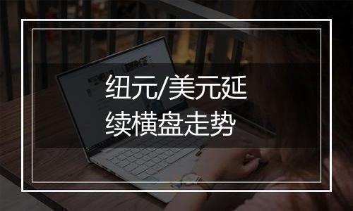 纽元/美元延续横盘走势