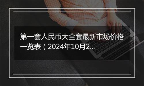 第一套人民币大全套最新市场价格一览表（2024年10月28日）