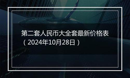 第二套人民币大全套最新价格表（2024年10月28日）