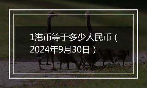 1港币等于多少人民币（2024年9月30日）