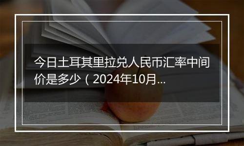 今日土耳其里拉兑人民币汇率中间价是多少（2024年10月28日）