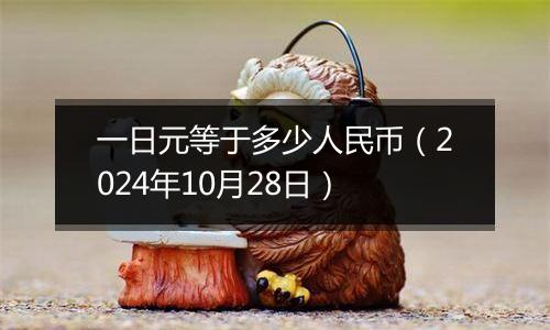 一日元等于多少人民币（2024年10月28日）