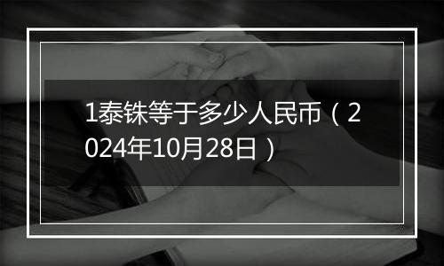 1泰铢等于多少人民币（2024年10月28日）