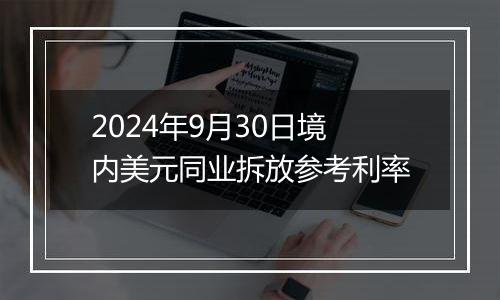 2024年9月30日境内美元同业拆放参考利率