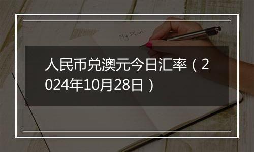 人民币兑澳元今日汇率（2024年10月28日）