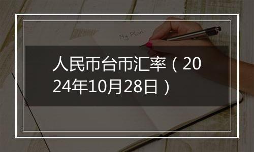 人民币台币汇率（2024年10月28日）