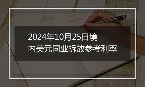 2024年10月25日境内美元同业拆放参考利率