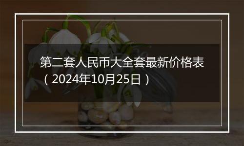 第二套人民币大全套最新价格表（2024年10月25日）