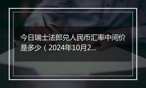 今日瑞士法郎兑人民币汇率中间价是多少（2024年10月25日）