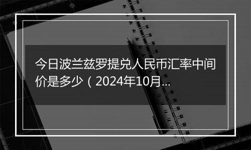 今日波兰兹罗提兑人民币汇率中间价是多少（2024年10月25日）