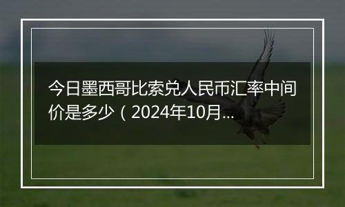 今日墨西哥比索兑人民币汇率中间价是多少（2024年10月25日）