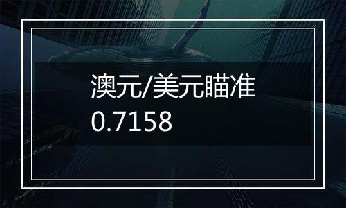 澳元/美元瞄准0.7158