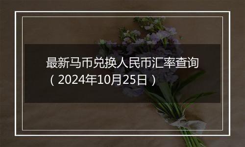 最新马币兑换人民币汇率查询（2024年10月25日）