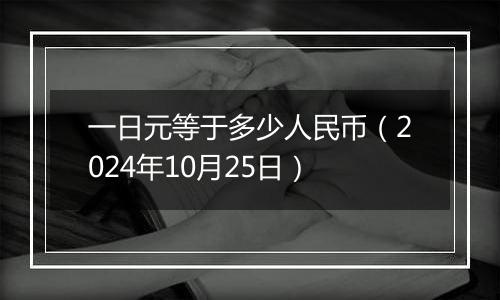 一日元等于多少人民币（2024年10月25日）