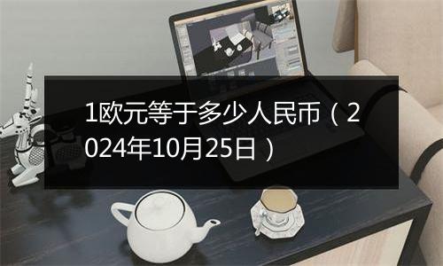 1欧元等于多少人民币（2024年10月25日）