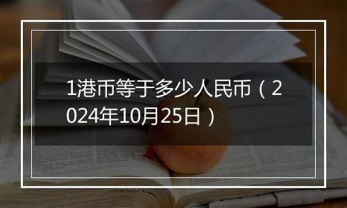 1港币等于多少人民币（2024年10月25日）