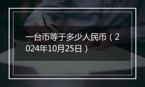 一台币等于多少人民币（2024年10月25日）