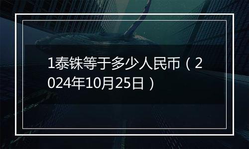 1泰铢等于多少人民币（2024年10月25日）