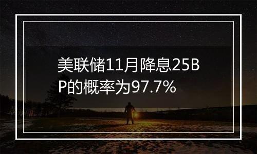 美联储11月降息25BP的概率为97.7%