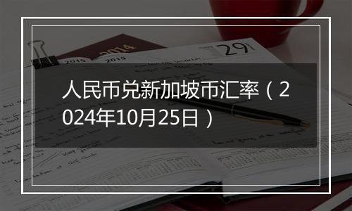 人民币兑新加坡币汇率（2024年10月25日）