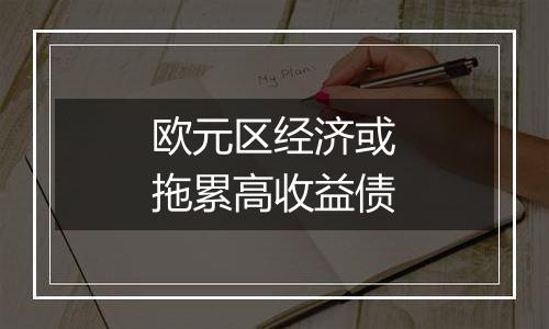 欧元区经济或拖累高收益债