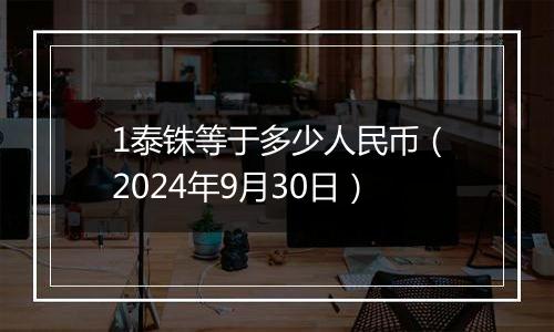 1泰铢等于多少人民币（2024年9月30日）