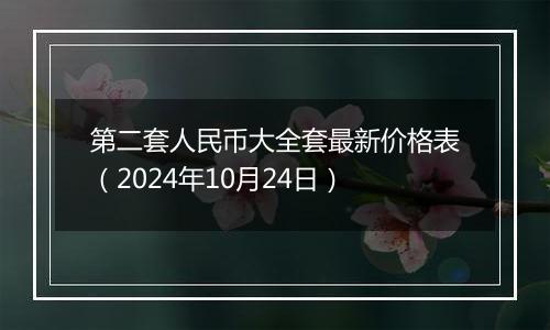 第二套人民币大全套最新价格表（2024年10月24日）