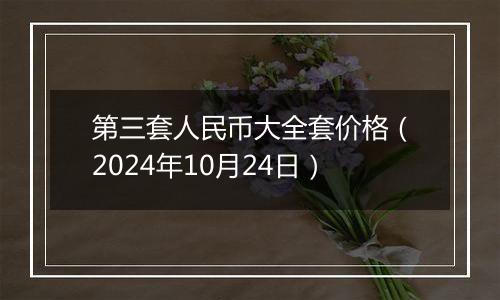 第三套人民币大全套价格（2024年10月24日）