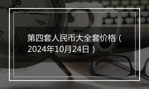 第四套人民币大全套价格（2024年10月24日）