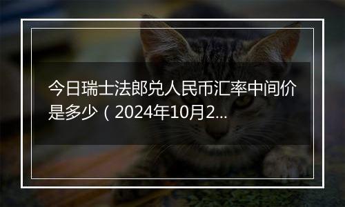 今日瑞士法郎兑人民币汇率中间价是多少（2024年10月24日）