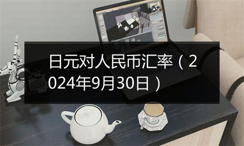 日元对人民币汇率（2024年9月30日）