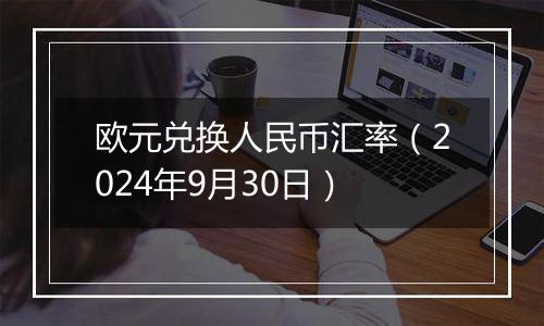 欧元兑换人民币汇率（2024年9月30日）