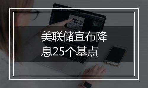 美联储宣布降息25个基点